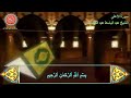 سورة الأعلى والغاشية والفجر بصوت الشيخ عبدالباسط عبدالصمد