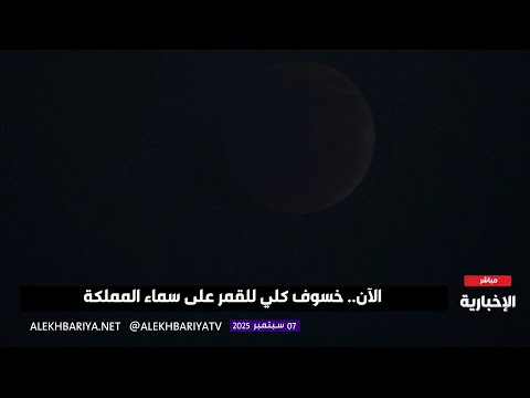 الآن خسوف كلي للقمر على سماء المملكة