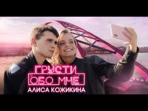 Алиса Кожикина - Грусти обо мне (20 октября 2019)