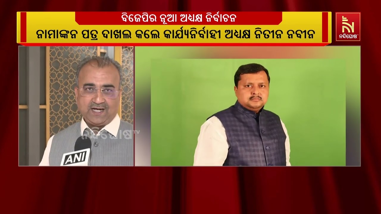 ବିଜେପିରେ ଆରମ୍ଭ ହେବ ‘ନିତୀନ ନବୀନ’ ଯୁଗ । ଆରମ୍ଭ ହୋଇଛି ବିଜେପିର ରାଷ୍ଟ୍ରୀୟ ଅଧ୍ୟକ୍ଷ ନିର୍ବାଚନ ପ୍ରକ୍ରିୟା