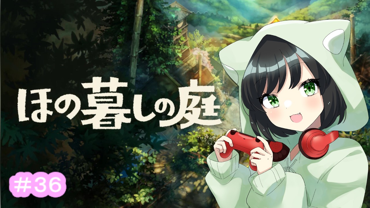 #36 彼ヶ津村でのスローライフ『ほの暮しの庭』ちょっとどころじゃない不穏な村でのんびりスローライフはじめました💦【#まおりーの縁側】