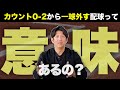 ２ストライクから大袈裟に一球外す配球って意味あるの？