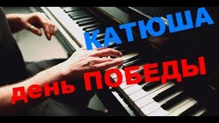 Катюша за 5 минут  - легкий урок на пианино