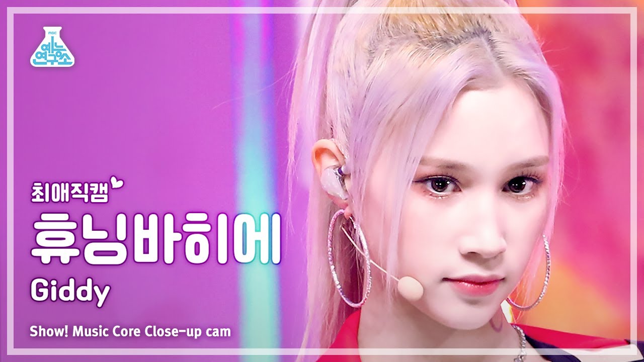 ヒュニン・バヒエ「Giddy」公式Fancamのサムネイル