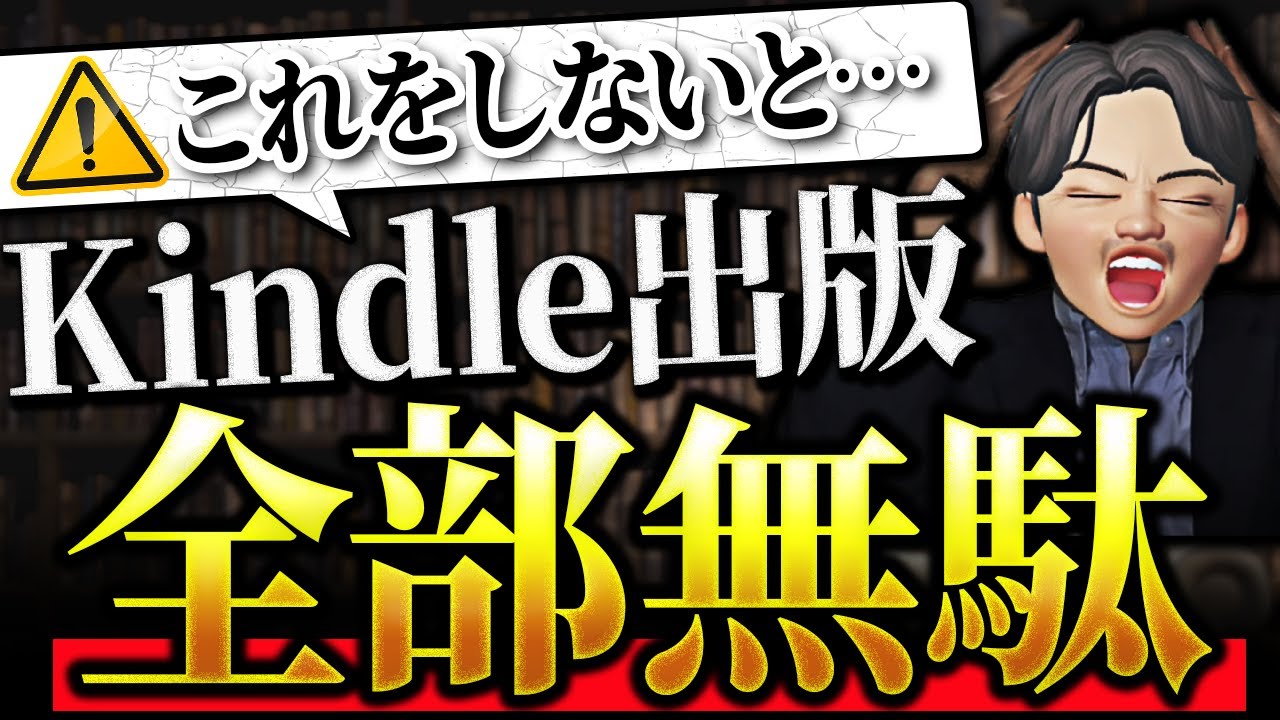 【手遅れになる！】一撃で売れるKindle本になる！Kindle出版でこれをしておかないと手遅れになる事TOP３。キンドルでたくさんの人に読まれる電子書籍を作りたい人は、絶対に見逃さないで！