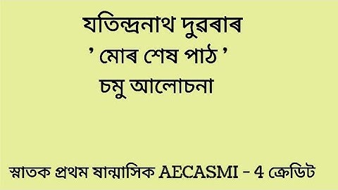 Reading podcast // যতিন্দ্ৰনাথ দুৱৰা