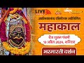 Live darshan shri mahakaleshwar jyotirling ujjain  live bhasmarti darshan  13 april mahakallive