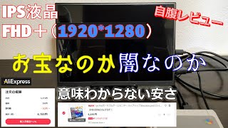 IPS液晶、フルHD＋で約6,200円！？安すぎるモバイルモニターをポチった