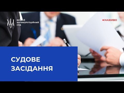 Трансляція засідання за обвинуваченням у створенні, керівництві злочинною організацією