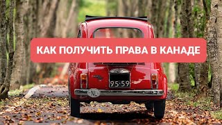 КАК ПОЛУЧИТЬ ВОДИТЕЛЬСКИЕ ПРАВА В КАНАДЕ. КАК ОБМЕНЯТЬ ПРАВА В НЕКОТОРЫХ ПРОВИНЦИЯХ ПО CUAET.