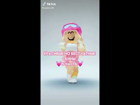 Красивые но бесплатные скины в роблокс🤪🔝🌸 ROBLOX - YouTube