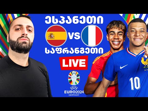 ესპანეთი vs საფრანგეთი - UEFA EURO 2024 ნახევარფინალი🔥🔥🔥