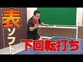 バック表のツッツキ打ち！表ならではの感覚とは？【卓球知恵袋】