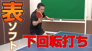 バック表のツッツキ打ち！表ならではの感覚とは？【卓球知恵袋】