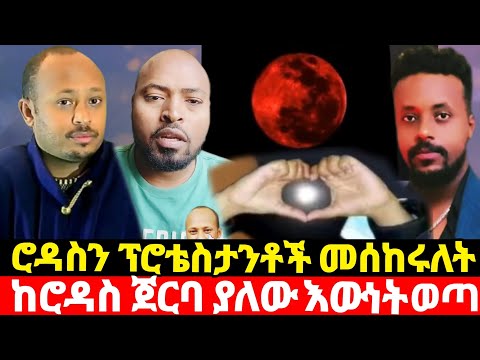 ዶክተር ሮዳስን ፕሮቴስታንቶች መሰከሩለት አመሰገኑት ከጨረቃ ቀለም ጀርባ ያለው ሚስጥር ወጣ Ortodox Abagebrekidan አቡነ ጴጥሮስ Habesha