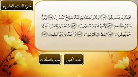 الشيخ خالد الجليل‬  ‫سورة الصافات كاملة
