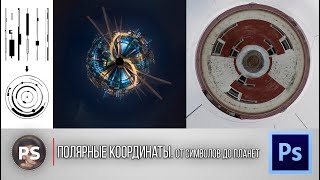 картинка: Полярные координаты. От Символов до Планет. Photoshop 2021