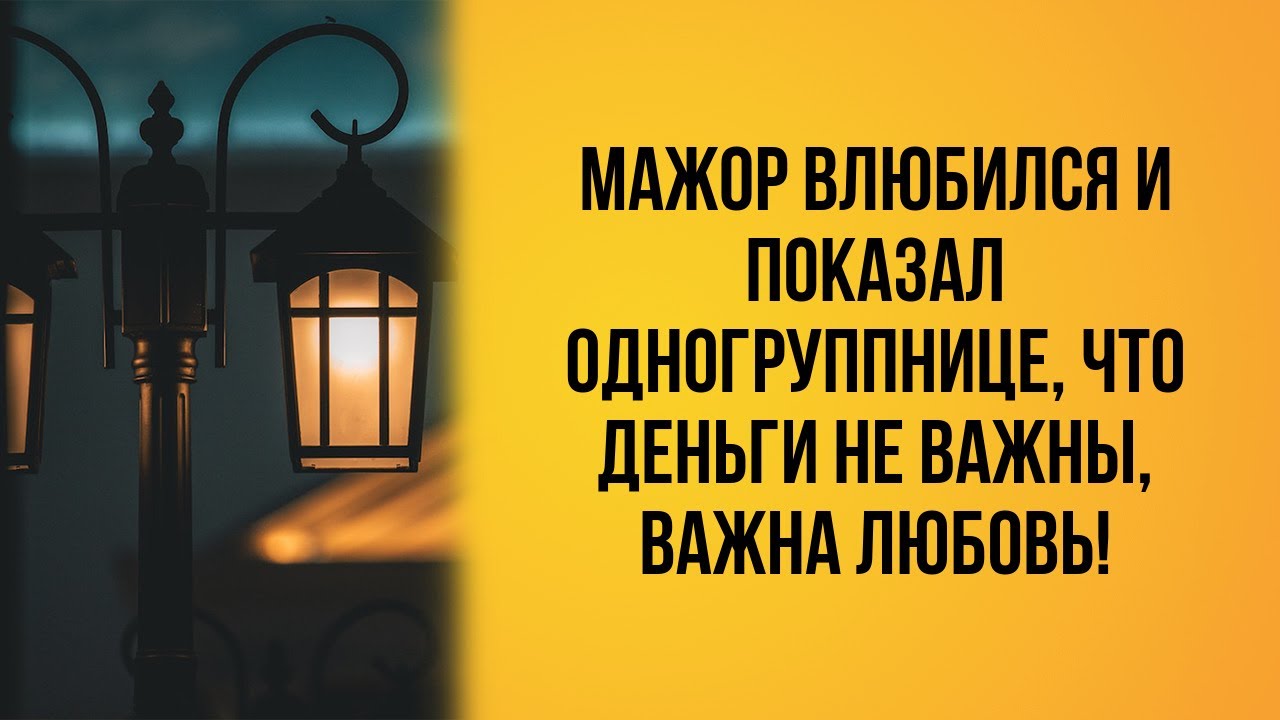 Влюбленный мажор