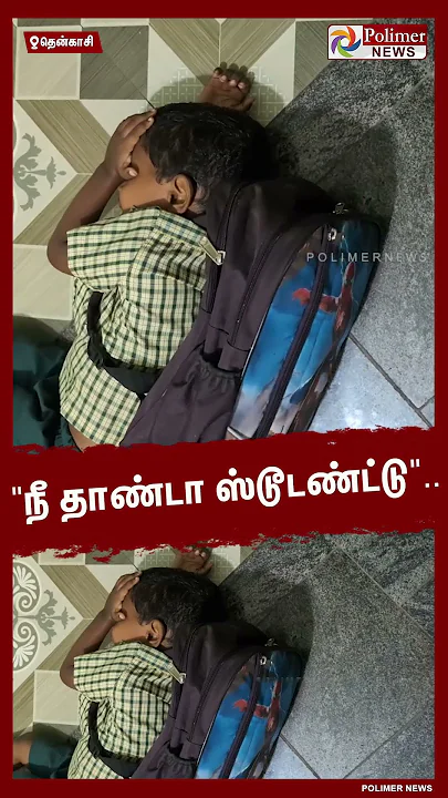 "நா ஸ்கூலுக்கு போகணும்".. விடுமுறை விட்ட நிலையில் அடம்பிடித்த LKG மாணவன்.. #SHORTS