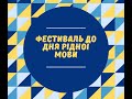 ФЕСТИВАЛЬ ДО ДНЯ РІДНОЇ МОВИ ПОВНА ВЕРСІЯ ОНЛАЙН ЗАХОДУ ФЕСТИВАЛЬ ДО ДНЯ РІДНОЇ МОВИ ПОВНА ВЕРСІЯ ОНЛАЙН ЗАХОДУ