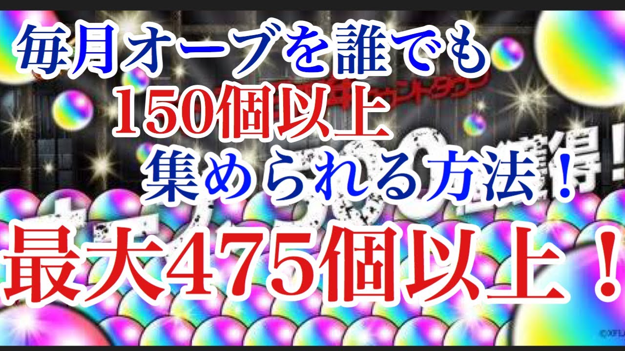 モンスト 毎月の無料オーブの集め方 これを見て実践すれば最大で475個以上無料オーブをゲットできる Youtube