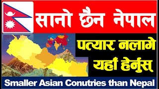 सानो छैन नेपाल |नेपालभन्दा साना एसियाली देश |Asian Countries Smaller than Nepal |NEPAL UPDATE|