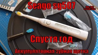 Электрическая зубная щетка Seago sg 507 спустя 1 год использования