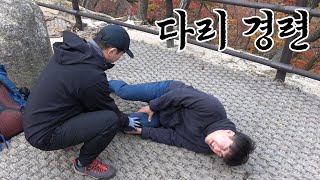 다리경련 응급처치 와 예방법