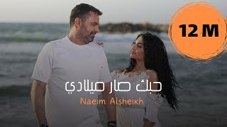 حبك صار ميلادي ستوريات واتساب  نعيم الشيخ جديد جديد 2023