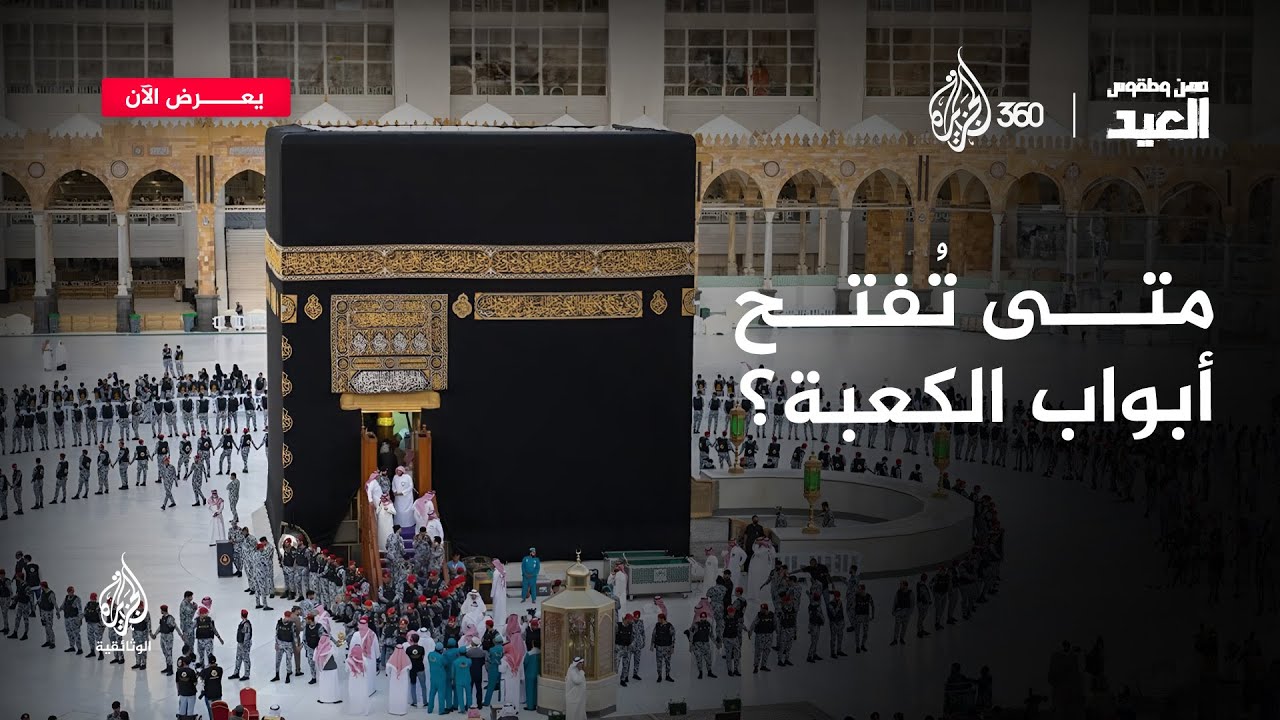 متى تُفتح أبواب الكعبة؟