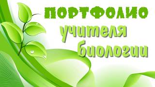 Презентация портфолио учителя биологии Презентация портфолио учителя биологии