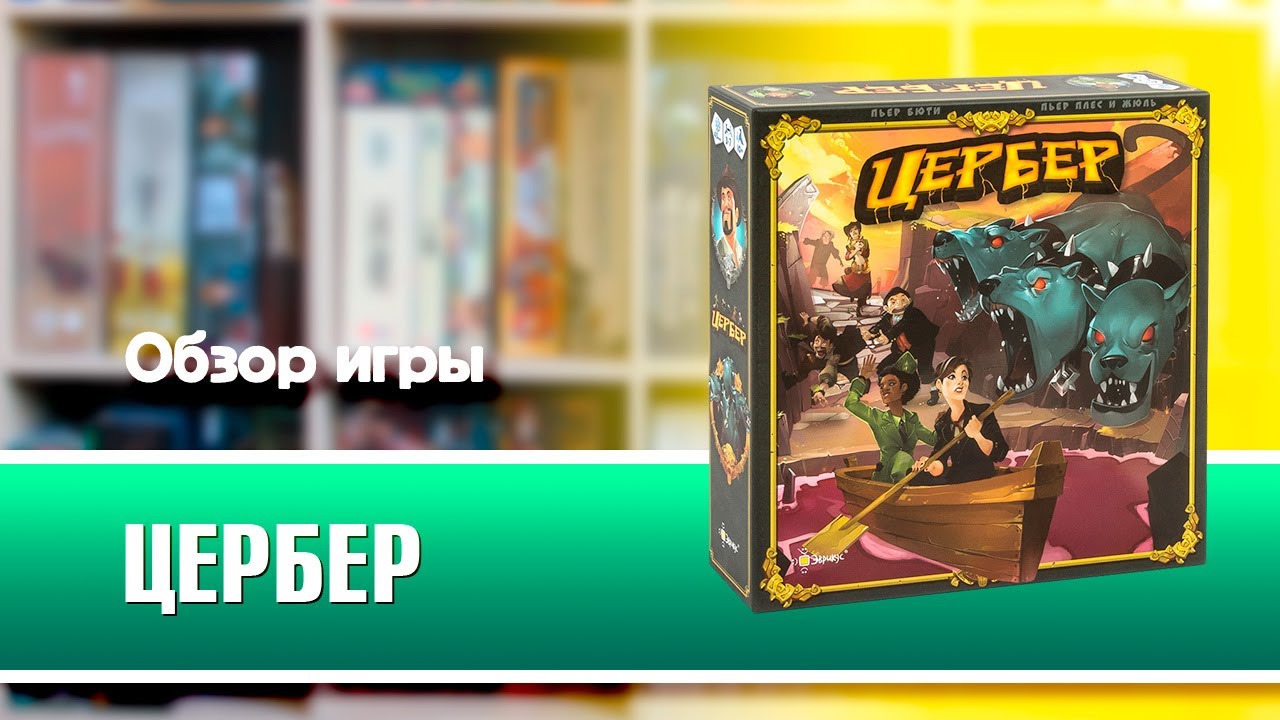 ЦЕРБЕР. Обзор и правила настольной игры от Эврикус - YouTube