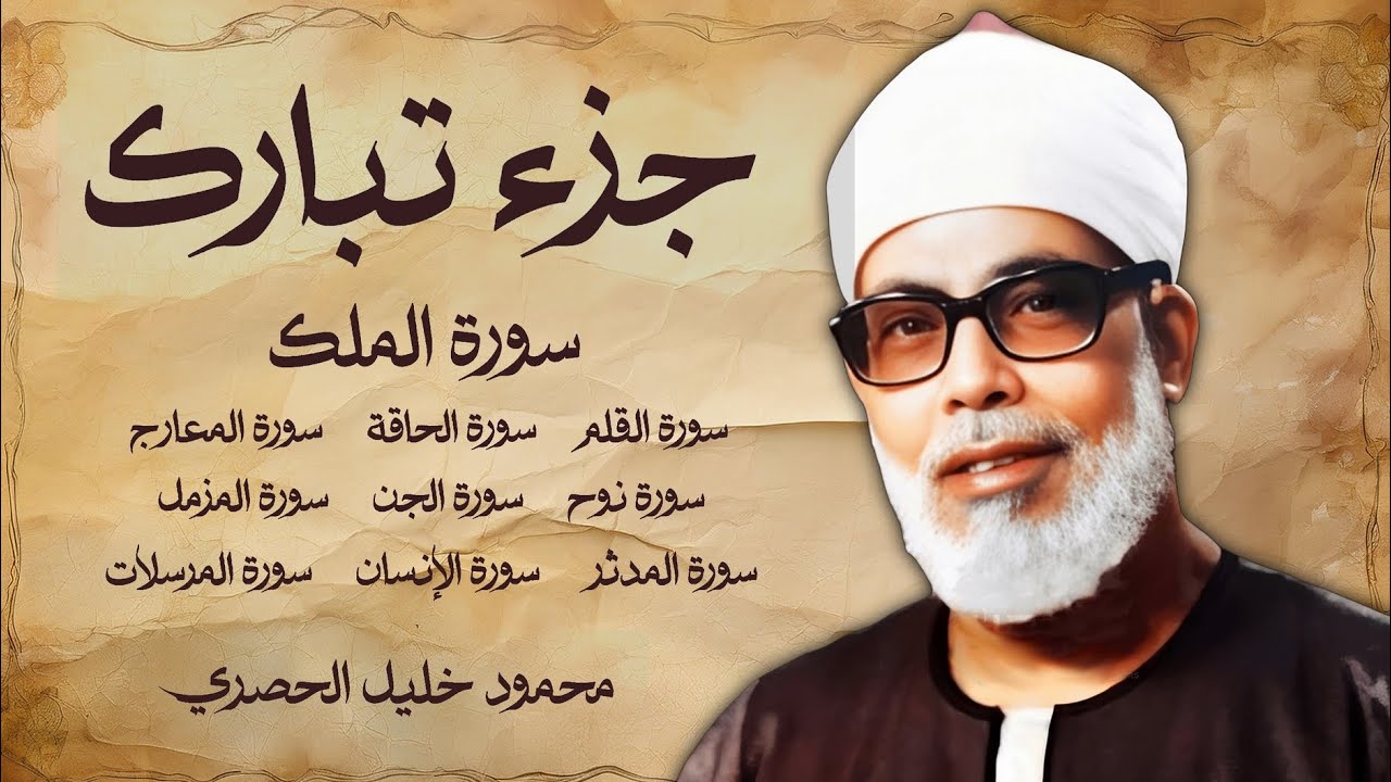 جزء تبارك - محمود خليل الحصري رحمه الله - حفص عن عاصم