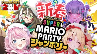 【 #いちプロ5期生24h 】新春マリオパーティー！今年イチの豪運は誰だ!?