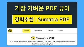 매우 가벼운 PDF뷰어 추천. Sumatra PDF