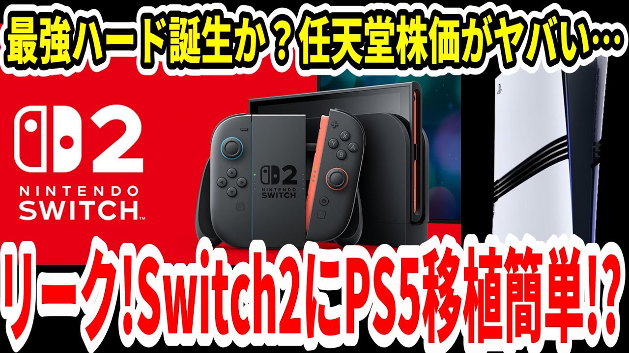 New Switch 2] New Leak! Is porting PS5 games to the Switch 2 easy