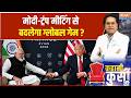 Modi-Trump Meeting : डील के बीच भारत ने उठाया नाविकों की मौत का मुद्दा | Donald Trump | PM Modi