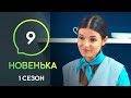 Сериал Новенькая. Серия 9 | МОЛОДЕЖНАЯ МЕЛОДРАМА 2019