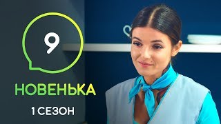 Сериал Новенькая. Серия 9 | МОЛОДЕЖНАЯ МЕЛОДРАМА 2019