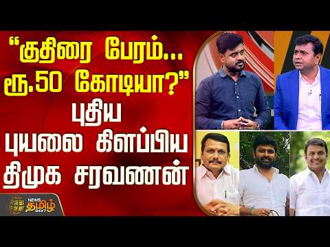 THE COURT | Horse-trading... 50 Crore Rupees? - DMK Saravanan sparks a new storm