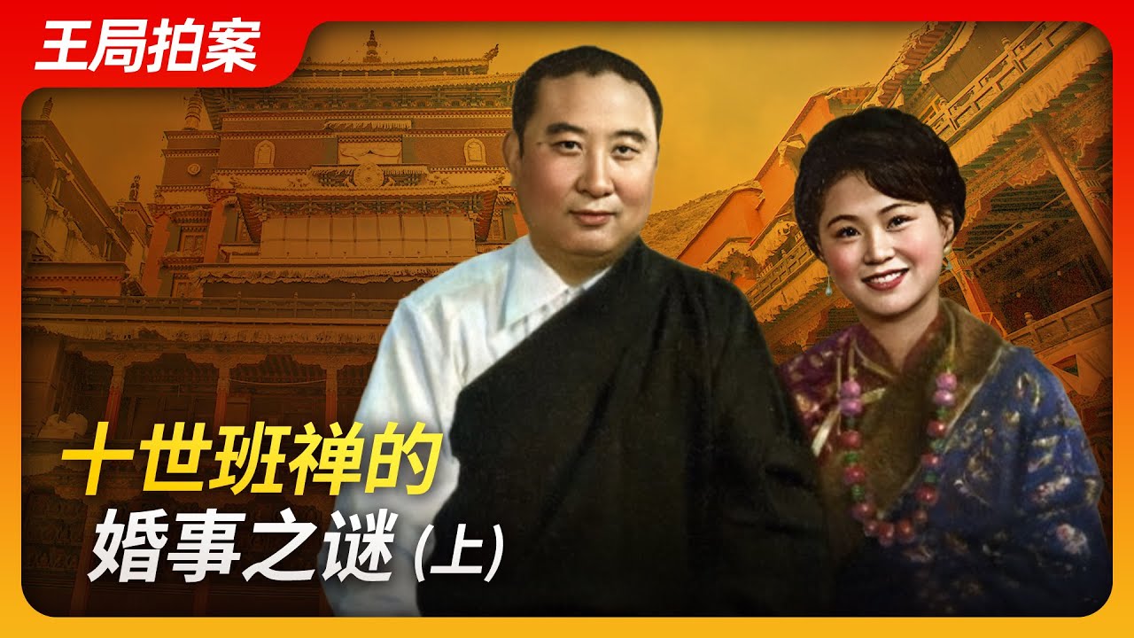 十世班禅的婚事之谜（上） ｜班禅｜李洁｜仁吉｜藏传佛教｜中共｜西藏｜王局拍案20240527