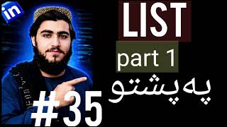 35-Python Lists Explained | List in Python for Beginners | Python Tutorial in Pashto