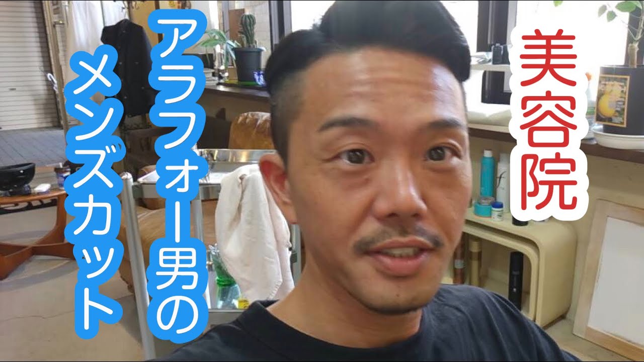 アラフォー メンズカット 美容院にいきました Youtube