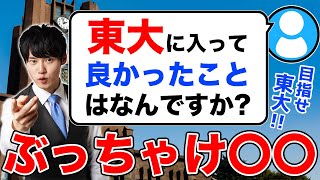 Q：東大に入って良かったことはなんですか。