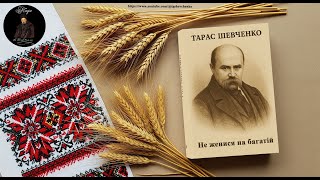«Не женись на багатій» — щастя не в золоті, а в любові