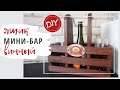 Винный ящик - мини-бар - DIY | Wine box - mini bar - DIY