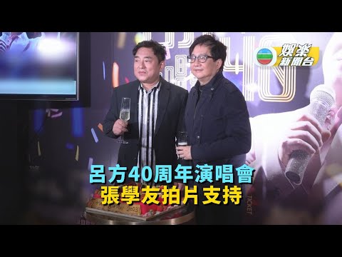 呂方40周年演唱會記招宣傳 張學友拍片支持