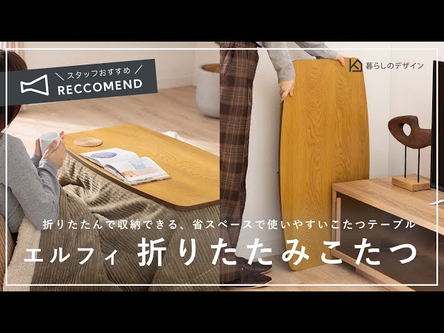 折りたたんで収納できる、省スペースで使いやすいこたつテーブル