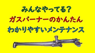 不安に思うガスバーナー　修理屋の勧める　かんたんな　メンテナンス　これで、ガスは怖くないです