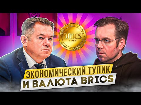 Сергей Глазьев: Об экономическом тупике России и валюте BRICS